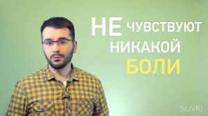 Почему мы чувствуем боль? [SLIVKI SHOW]