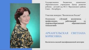 111 Архангельская Светлана Борисовна ("Воспитатели России"  2023)