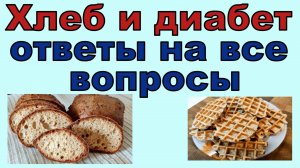 💖 Хлеб и диабет! Едим правильный хлеб досыта! (Запись прямого эфира с Ютуб канала Перехитри диабет)