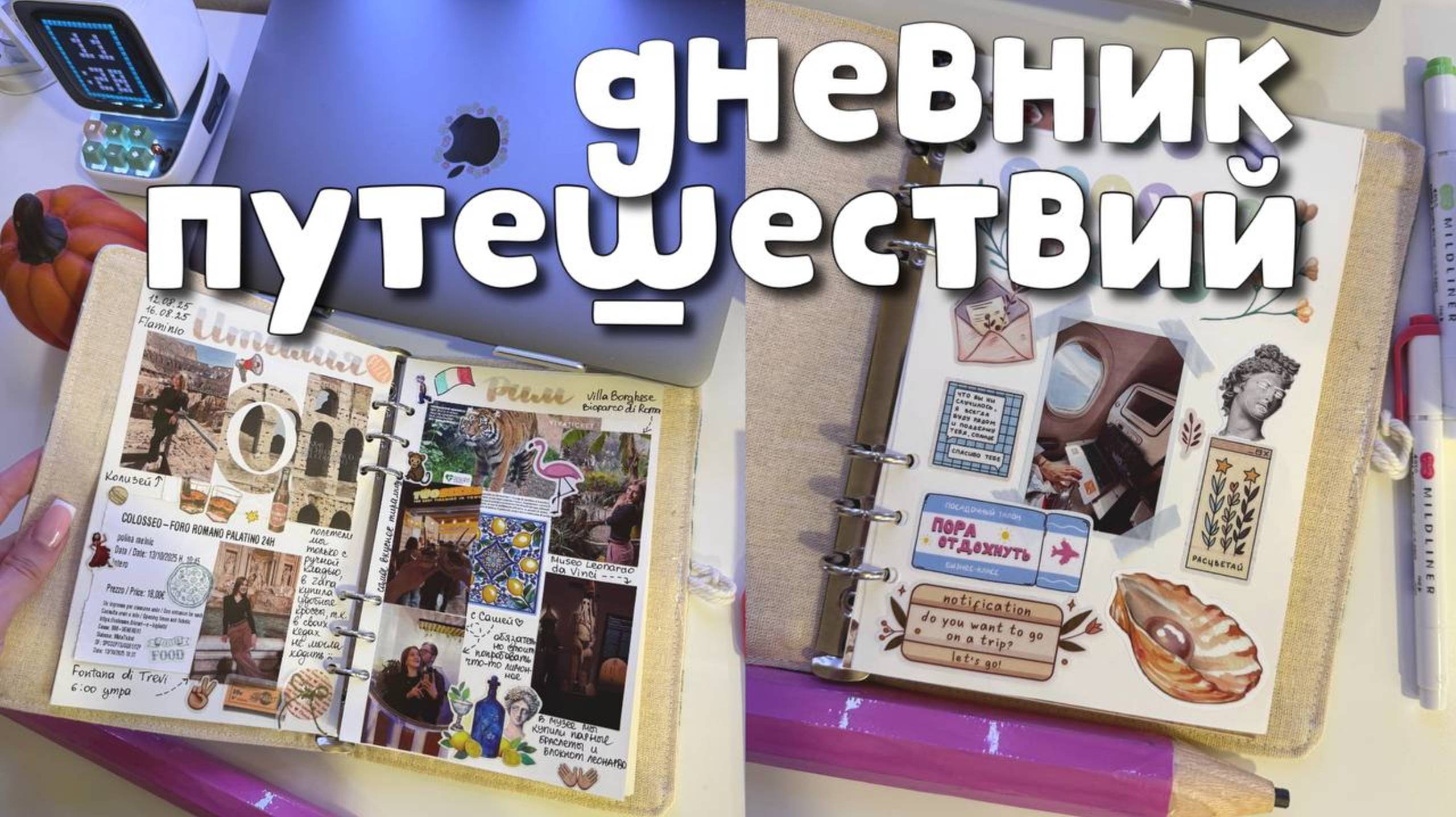 ДЕЛАЮ ДНЕВНИК ПУТЕШЕСТВИЙ С НУЛЯ ⊹ КАК СОХРАНИТЬ ВОСПОМИНАНИЯ/Polly_Pie