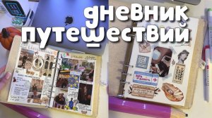 ДЕЛАЮ ДНЕВНИК ПУТЕШЕСТВИЙ С НУЛЯ ⊹ КАК СОХРАНИТЬ ВОСПОМИНАНИЯ/Polly_Pie
