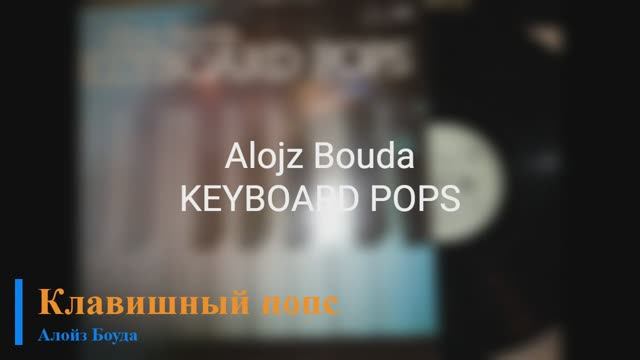 Alojz Bouda - Keyboard Pops (Чехословакия, 1986) смотреть онлайн
