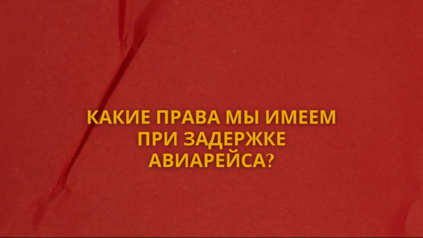 Какие права мы имеем при задержке авиарейса