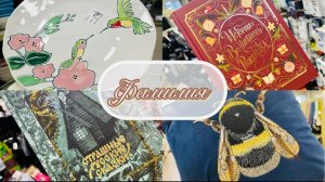 💜💥 ФАМИЛИЯ! НАШЛА ОТЛИЧНЫЕ ТОВАРЫ НА ПОЛОЧКАХ💖❤ #фамилия #счстьеесть