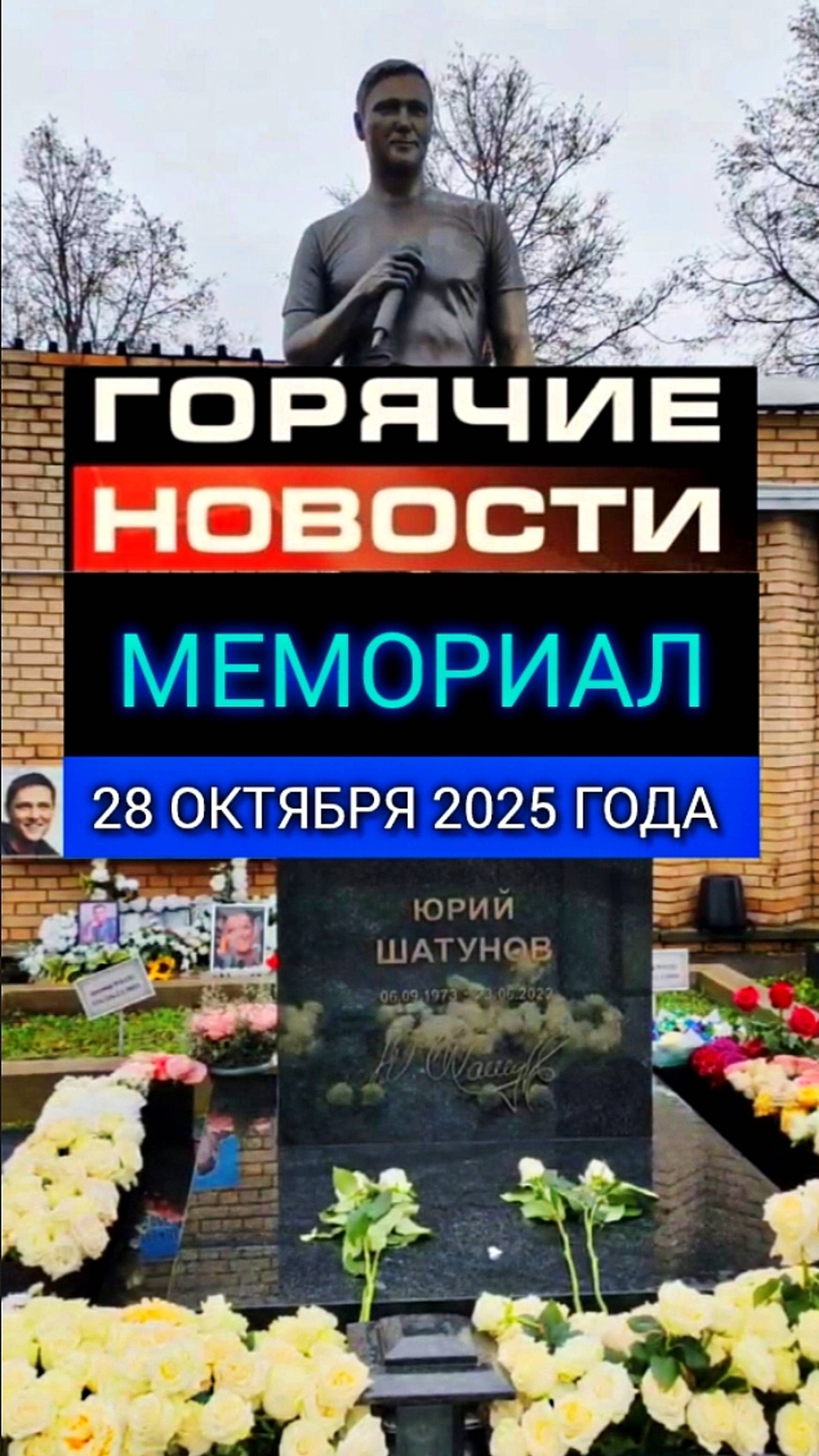 памятник на деле: могила Юрия Шатунова #shorts #шатунов #2025 #белыерозы #ласковыймай #память смотреть онлайн
