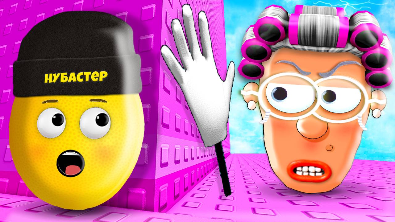 БАШНЯ БАБУШКИ НУБАСТЕРА в ROBLOX! смотреть онлайн