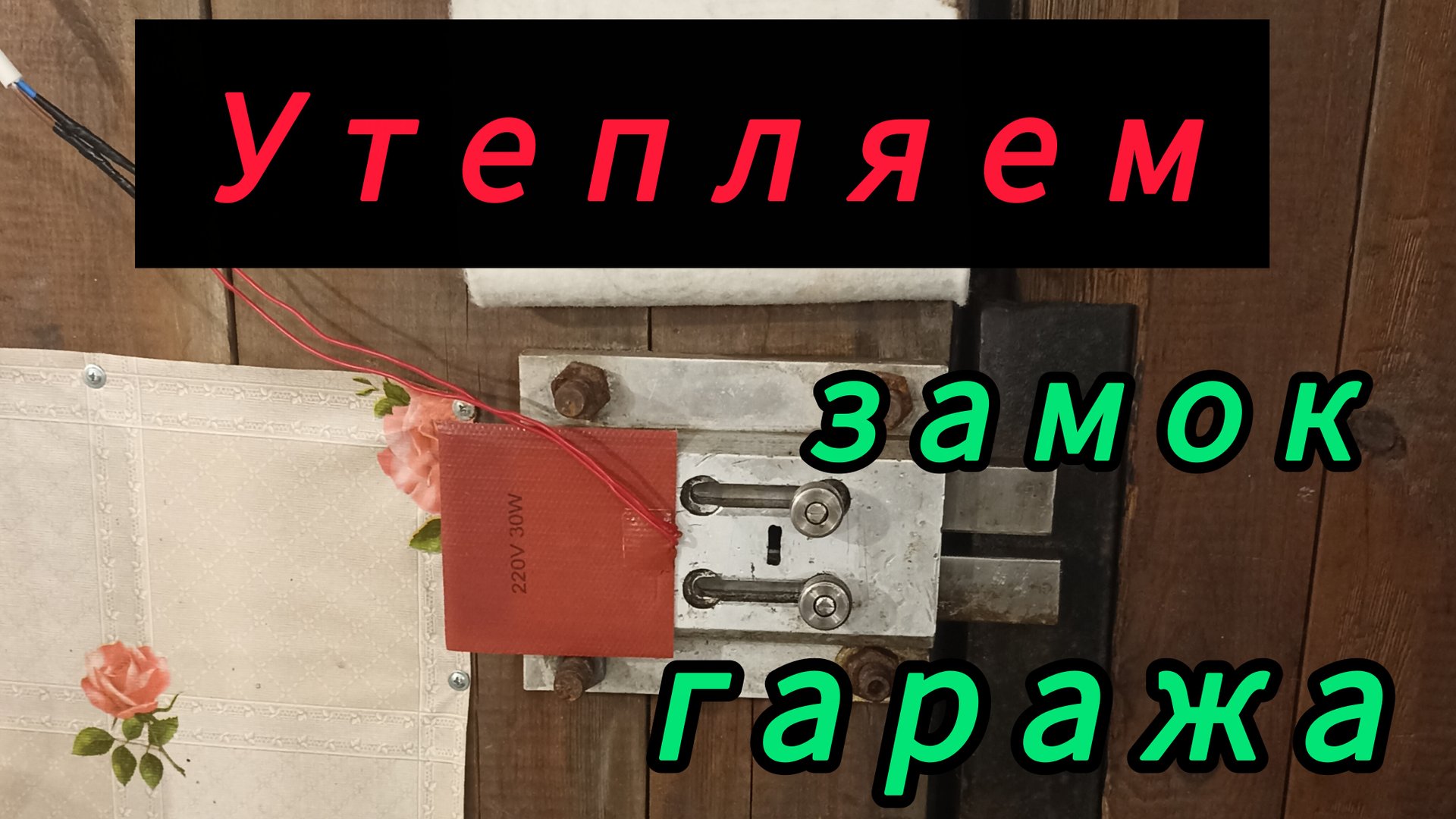 Греющая пластина для замка гаража. смотреть онлайн