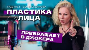 Порицание молодости и натуральности. Что делает женщину похожей  на Джокера_