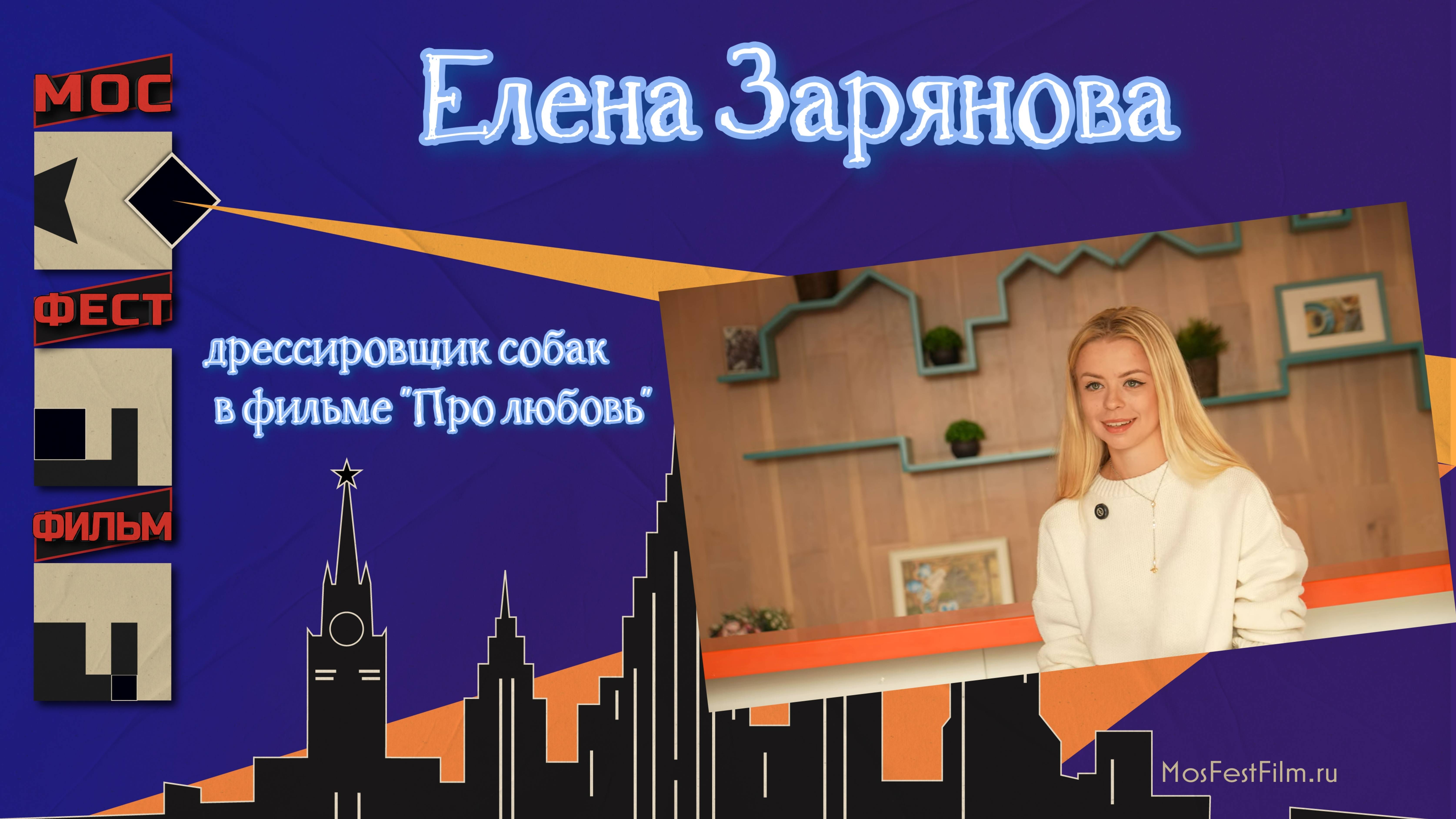 Елена Зарянова