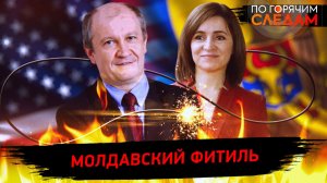 Молдавский фитиль