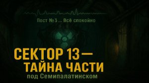 Исчезнувший караул: тайна советской части под Семипалатинском.  Основано на реальных событиях.