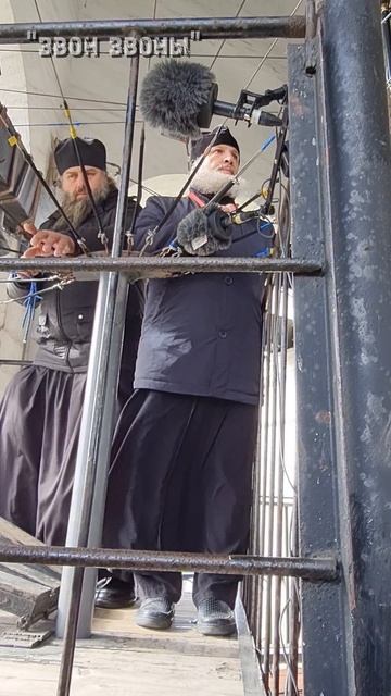 Игумен Антоний (Зинин), иеродиакон Роман (Огрызков), Звон Духовской церкви Троице-Сергиевой лавры смотреть онлайн