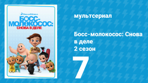 Босс-молокосос: Снова в деле 2 сезон 7 серия (мультсериал, 2018)