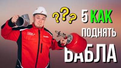 5 способов зарабатывать больше с одного клиента БЕЗ ОБМАНА смотреть онлайн