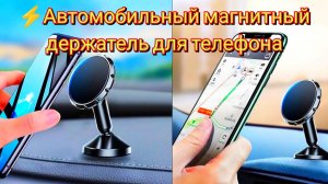 ⚡Автомобильный магнитный держатель для телефона / Car Magnetic Phone Holder