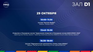 Церемония открытия и Пленарная сессия ММФ БРИКС 2025
