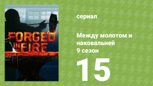Между молотом и наковальней 9 сезон 16 серия (документальный сериал, 2022)