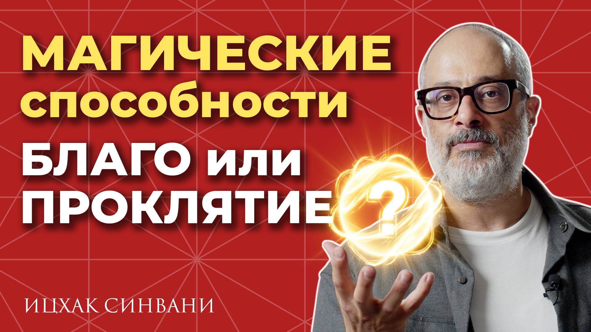 МАГИЧЕСКИЕ способности - как их получить и стоит ли? Разговор с учителем КАББАЛЫ