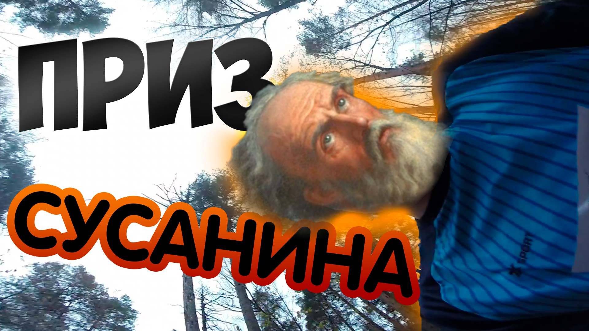 Приз Сусанина дистанция спортивного ориентирования на карте Глубокое озеро