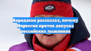 Бородавко рассказал, почему Норвегия против допуска российских лыжников