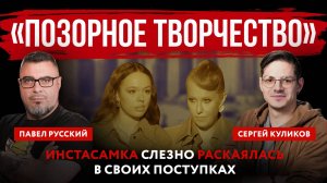 «Позорное творчество». Инстасамка слезно раскаялась в своих поступках