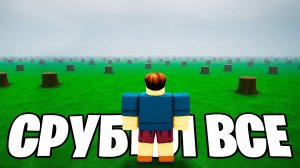 Я Срубил ВСЕ ДЕРЕВЬЯ за 1000 НОЧЕЙ в ЛЕСУ! 99 Nights in the Forest в Роблокс