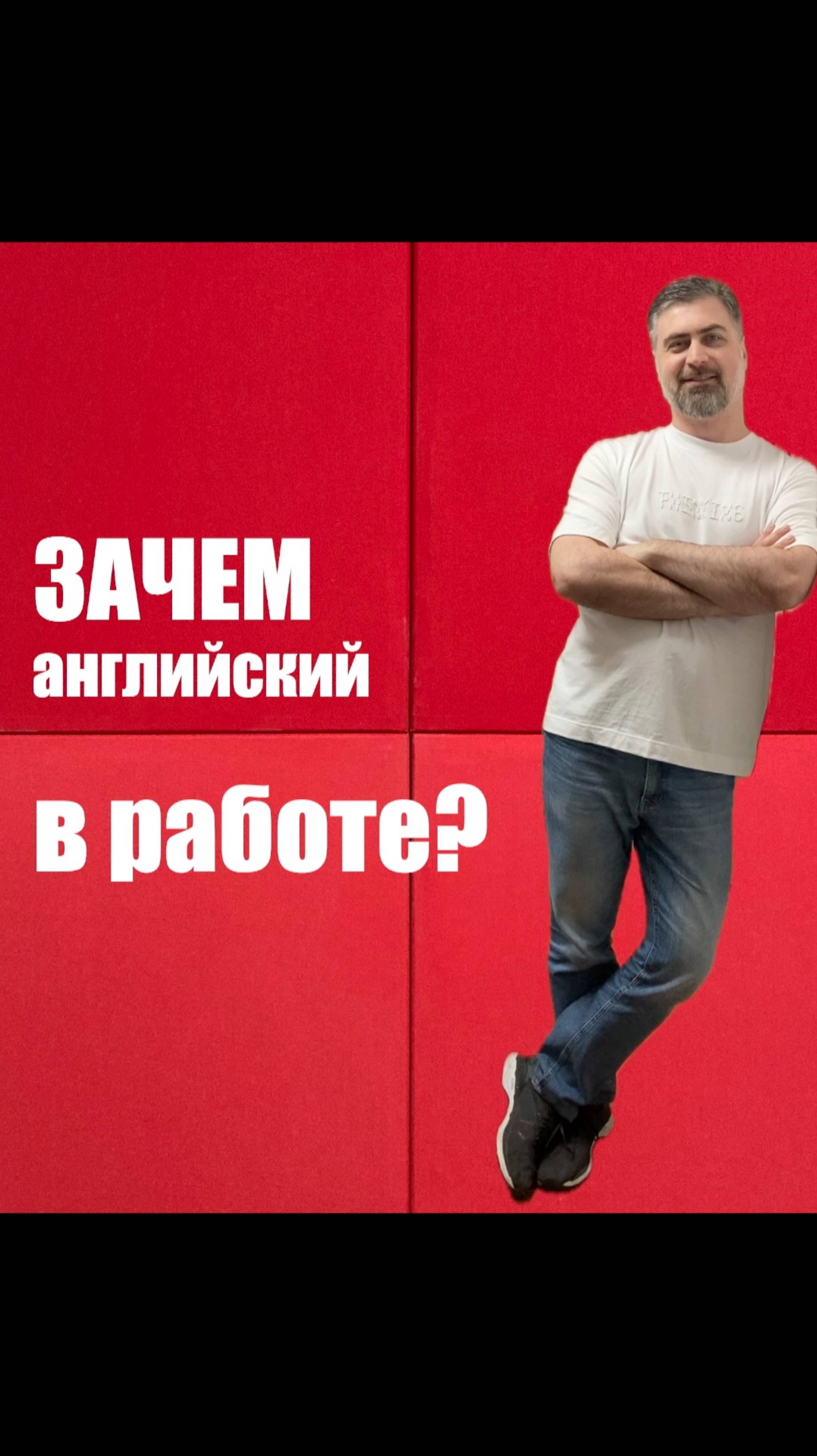 Зачем английский в работе? смотреть онлайн