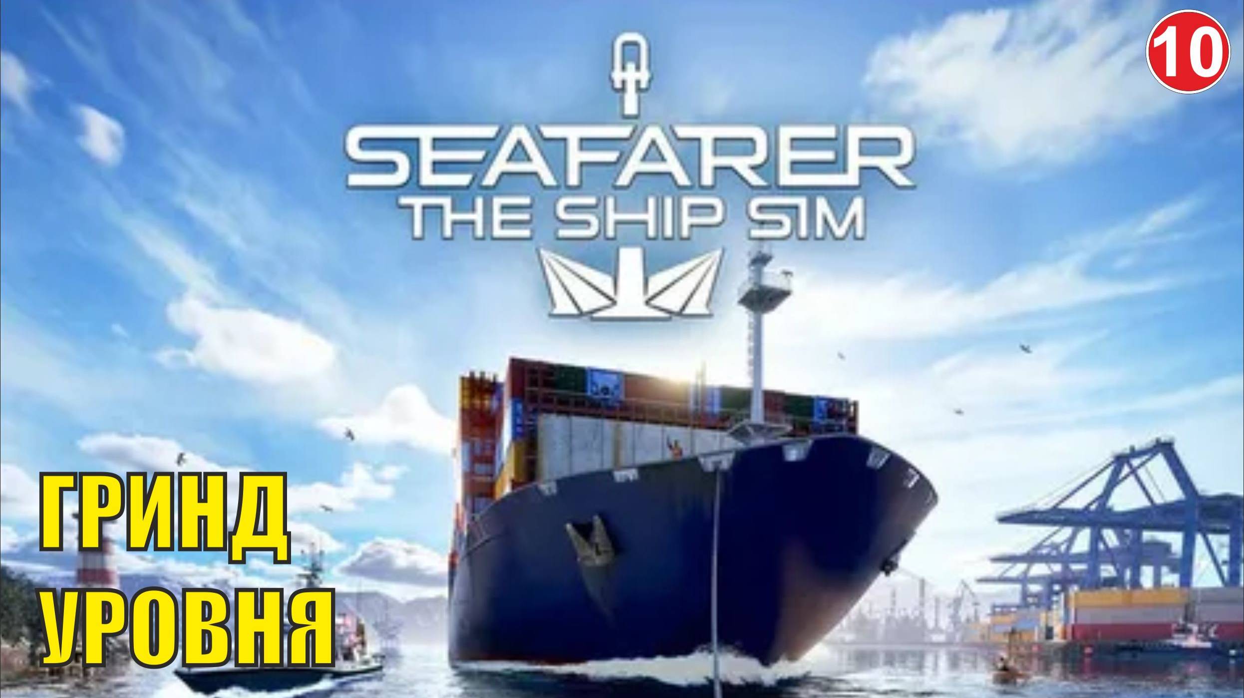 Seafarer The Ship Sim - Гринд уровня смотреть онлайн