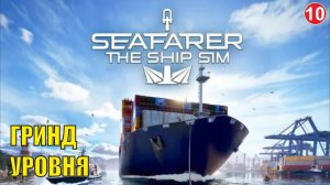 Seafarer The Ship Sim - Гринд уровня