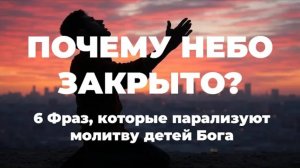 УРОКИ ЖИЗНИ «6 Фраз, которые парализуют молитву детей Бога» Пастор Андрей Шаповалов.mp4