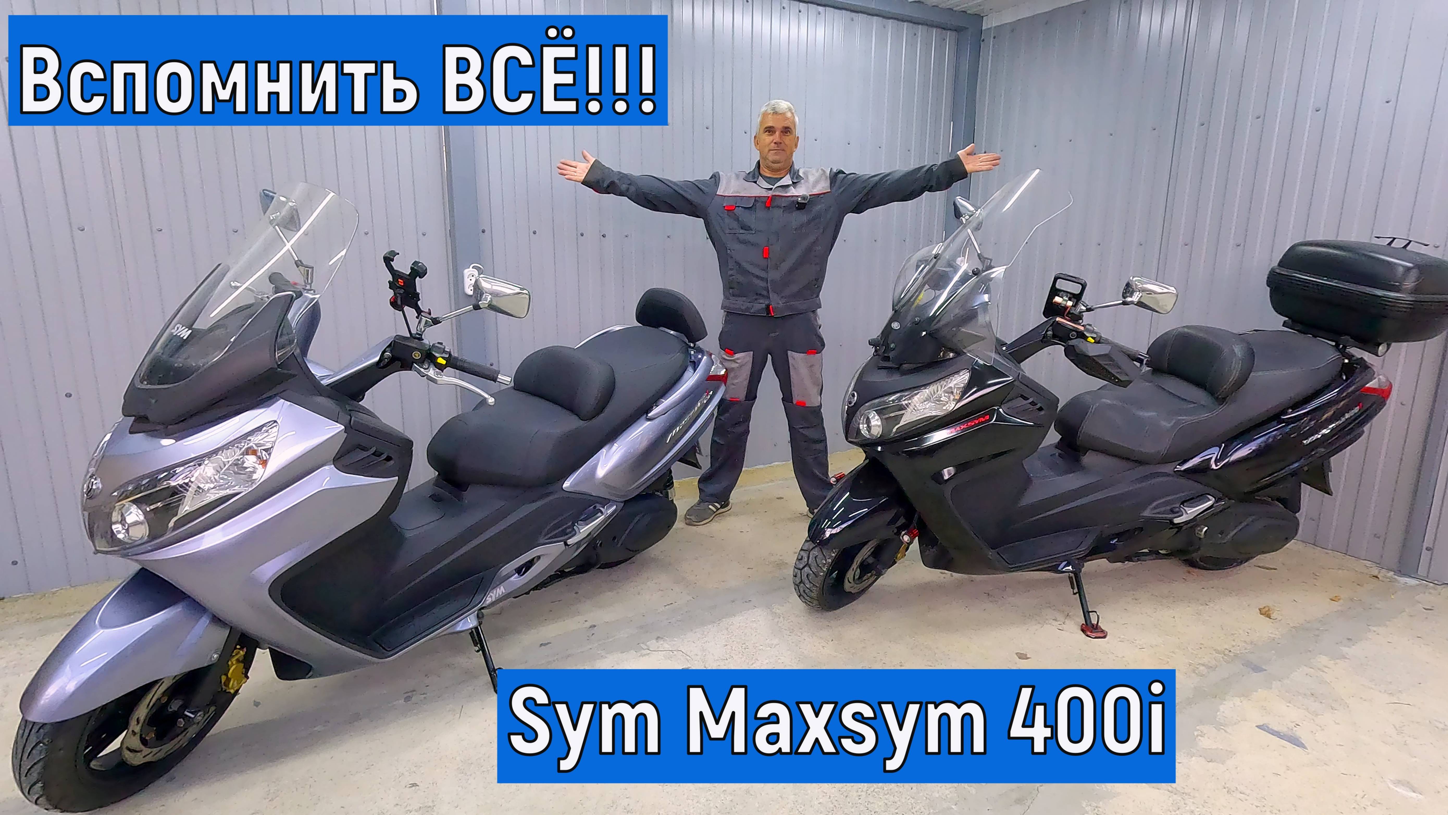 Вспомнить ВСЁ Sym Maxsym 400i смотреть онлайн
