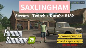 Farming Simulator 25 /Прохождение на новой карте Saxlingham / Stream - Twitch+Rutube #189