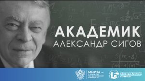 Документальный фильм «Академик Александр Сигов»