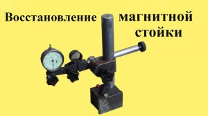 Восстановление МАГНИТНОЙ СТОЙКИ (ЮТУБ 9 июн. 2024 г. )