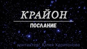Крайон. Послание. Юлия Харитонова