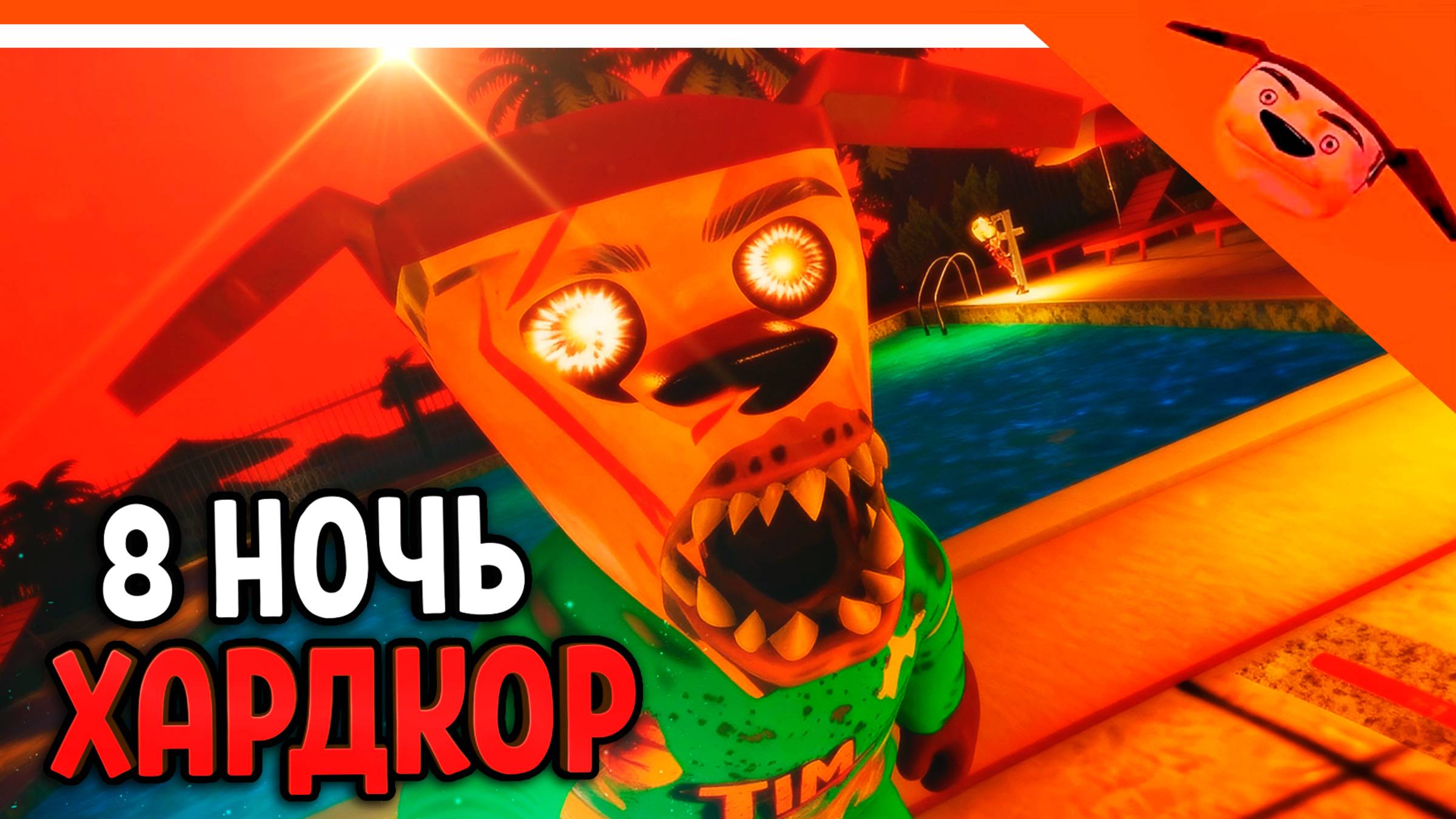 🩸 ХАРДКОР 8 НОЧЬ - 5 НОЧЕЙ С ТИМОХОЙ 5 ОСТРОВ ИГРА ОБНОВА! 🩸 СМОТРИ КАКОЙ ВКУСНЫЙ ПИРОЖОК 5 ИГРА смотреть онлайн