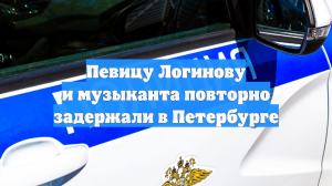 Певицу Логинову и музыканта повторно задержали в Петербурге