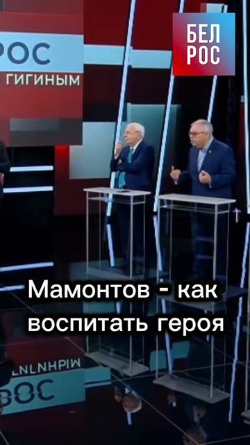 Мамонтов: как воспитать героя? #shorts смотреть онлайн
