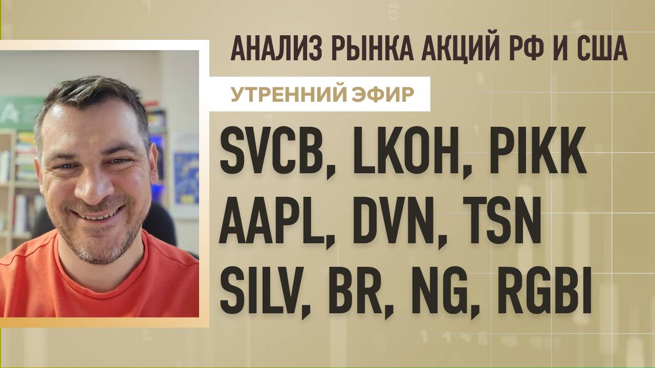 Анализ рынка акций РФ и США/ SVCB, LKOH, PIKK, AAPL, DVN, TSN/ SILV, BR, NG, RGBI