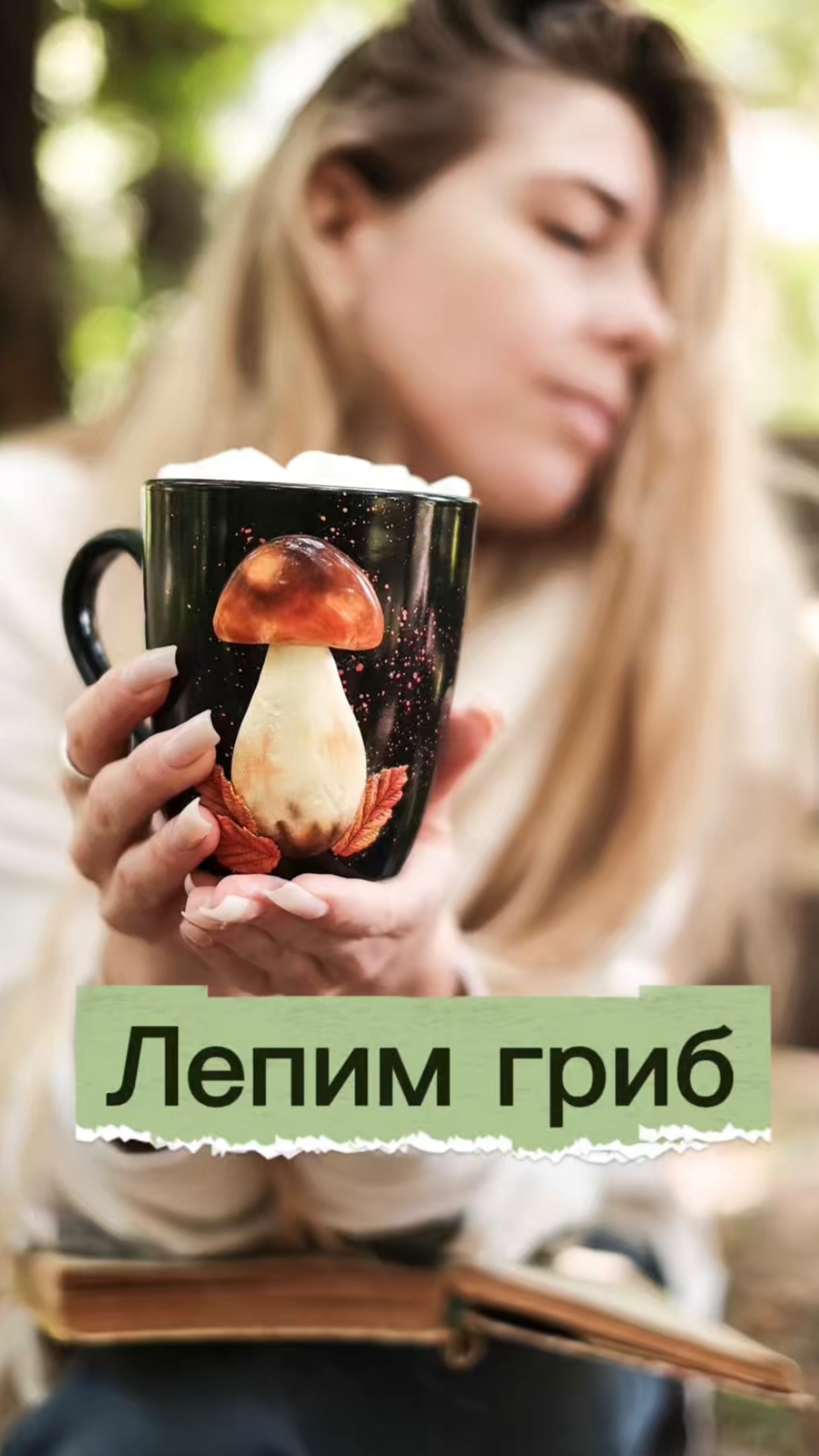 Осенний гриб смотреть онлайн