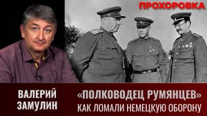Валерий Замулин. "Полководец Румянцев". Как ломали немецкую оборону