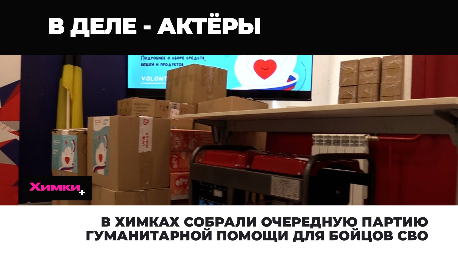 В ХИМКАХ СОБРАЛИ ОЧЕРЕДНУЮ ПАРТИЮ ГУМАНИТАРНОЙ ПОМОЩИ ДЛЯ БОЙЦОВ СВО смотреть онлайн