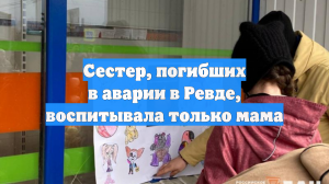 Сестер, погибших в аварии в Ревде, воспитывала только мама