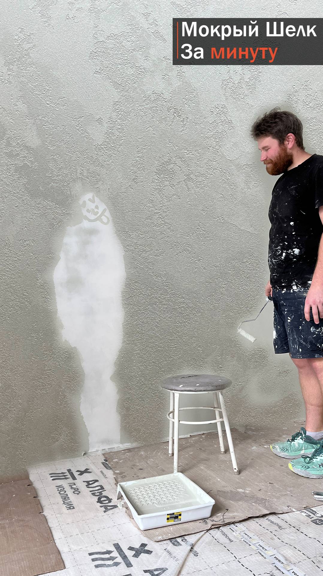 Мокрый шелк из декоративной штукатурки за ОДНУ минуту смотреть онлайн
