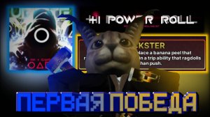 ПЕРВАЯ ПОБЕДА В ИНК ГЕЙМ!