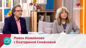 Мой район. Место встречи. Район Измайлово с Екатериной Семёновой — Москва Доверие