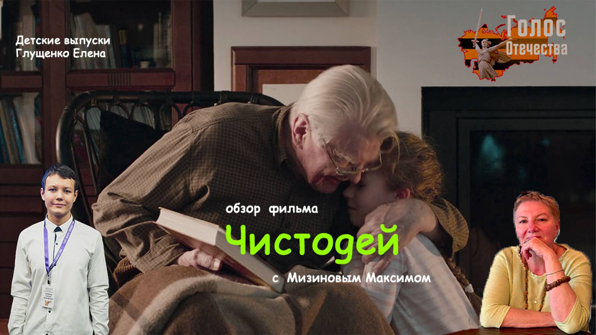 Обзор фильма "ЧИСТОДЕЙ". Детские выпуски. Глущенко Елена Мизинов Максим смотреть онлайн