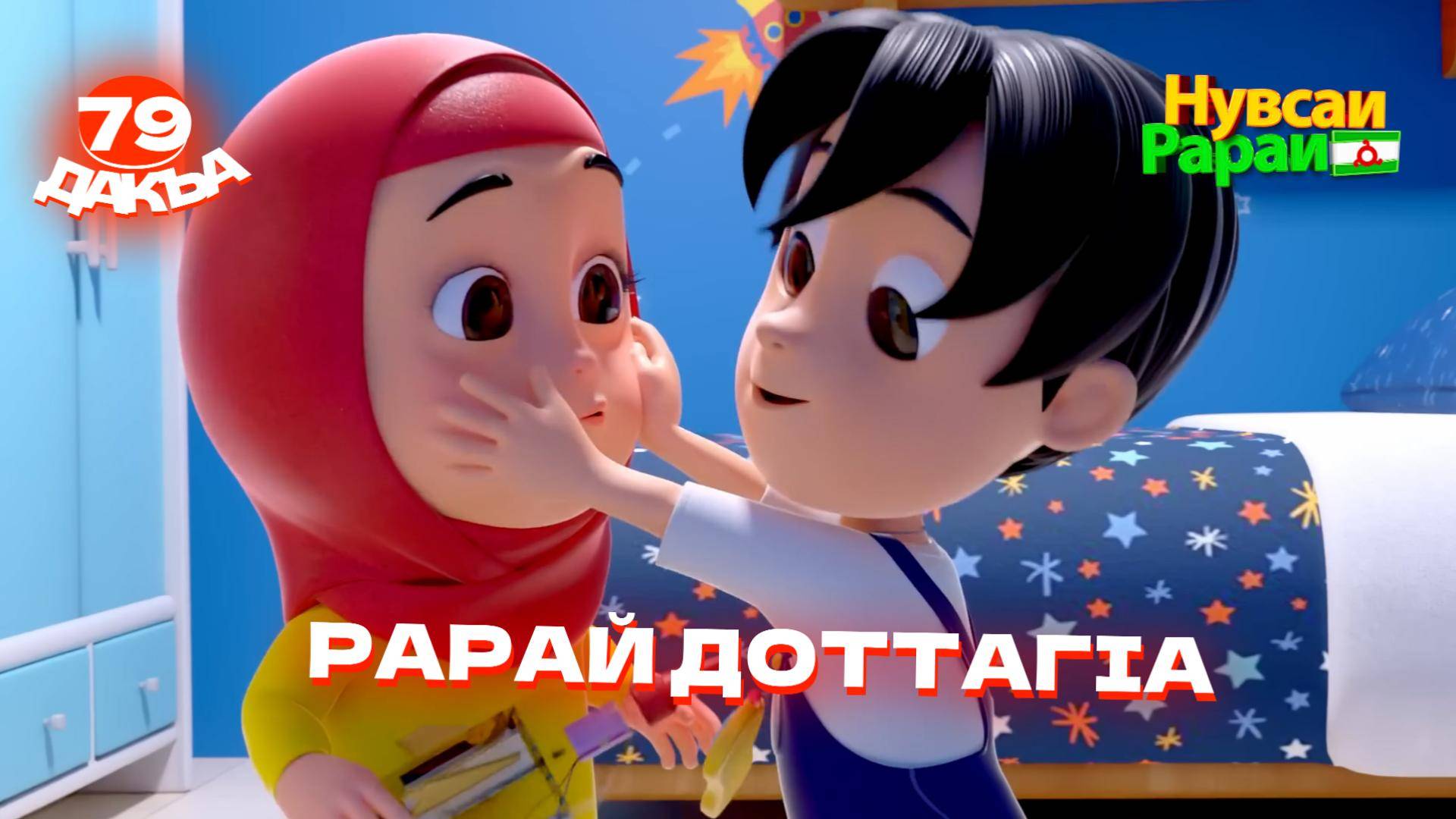 Нувсаи Рараи, 79 дакъа, гlалгlай меттала смотреть онлайн