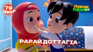 Нувсаи Рараи, 79 дакъа, гlалгlай меттала