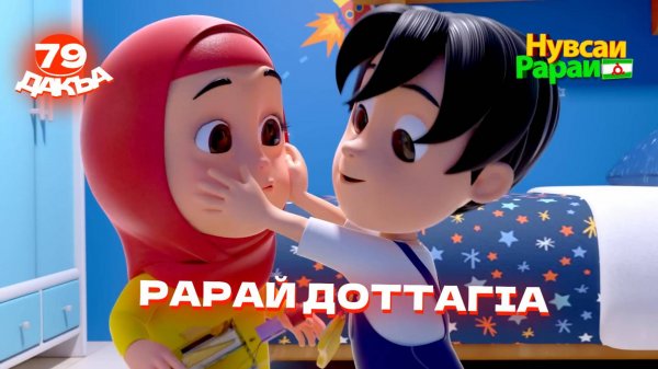 Нувсаи Рараи, 79 дакъа, гlалгlай меттала